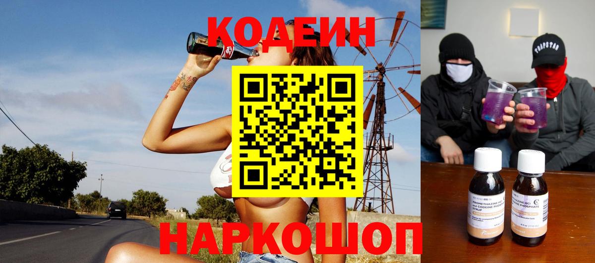 Кодеиновый сироп Lean напиток Lean (лин)  Codein Purple Drank  Алушта  Вход с VPN 